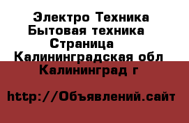 Электро-Техника Бытовая техника - Страница 4 . Калининградская обл.,Калининград г.